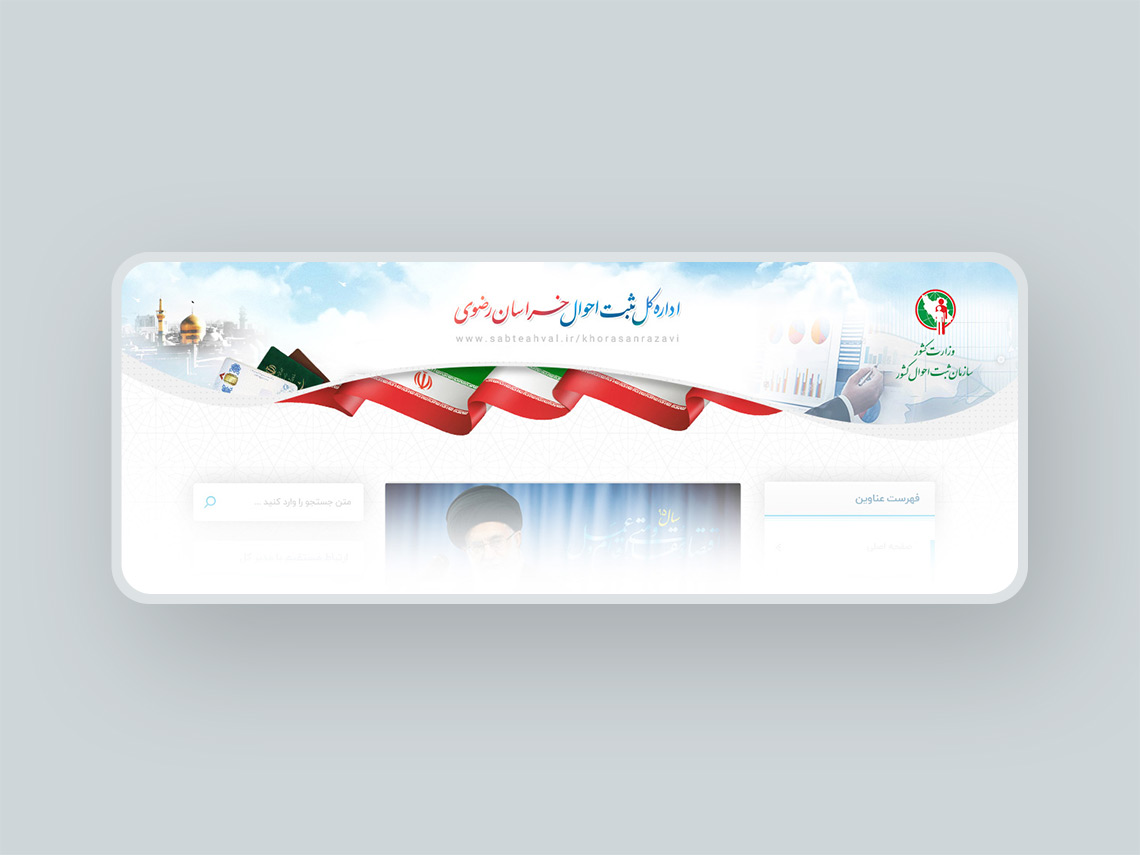 اداره ثبت احوال خراسان رضوی